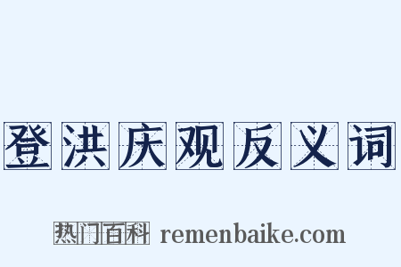 登洪庆观反义词是什么意思的图片
